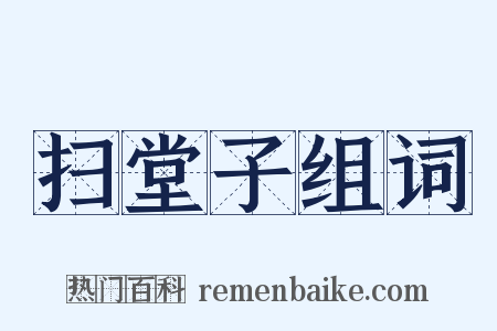 扫堂子组词是什么意思的图片
